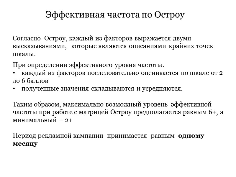 Эффективная частота по Остроу Согласно Остроу, каждый из факторов выражается двумя Эффективная частота по Остроу Согласно Остроу, каждый из факторов выражается двумя